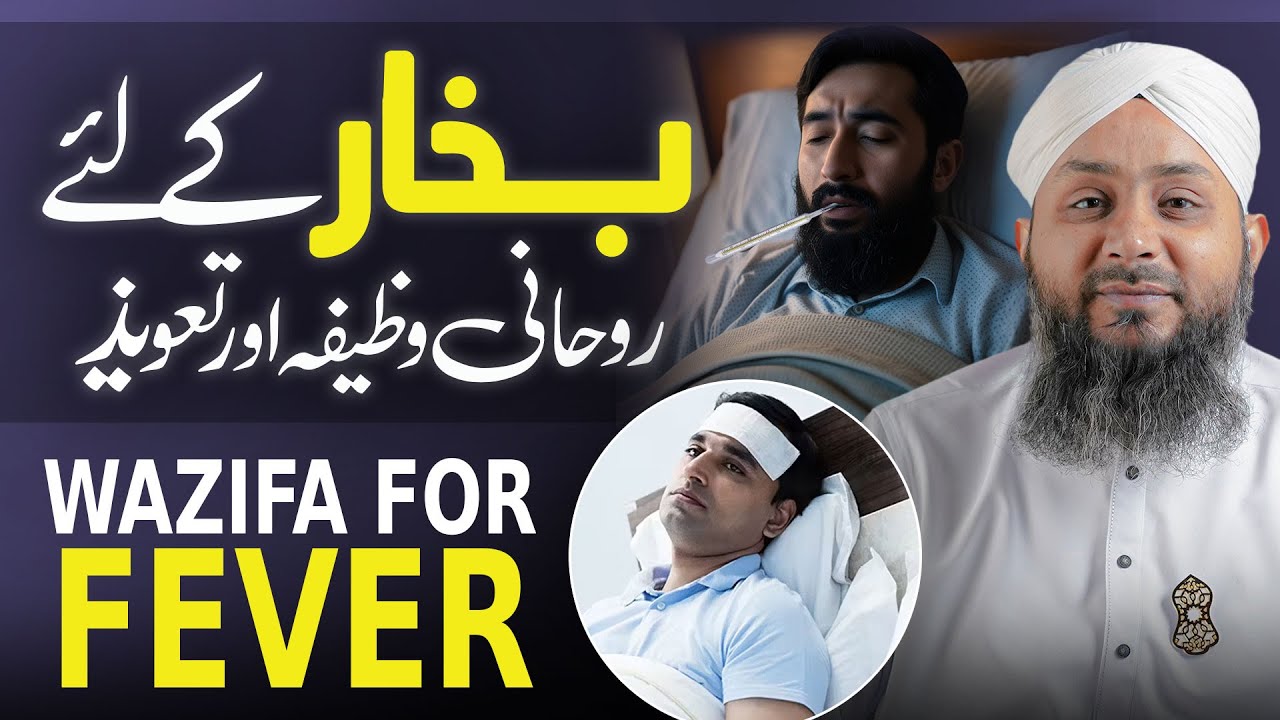 Bukhar Mai Sardi Lagey Tu Yeh Wazifa Karlein | Wazifa For Fever | Bukhar Se Nijat Ka Taveez